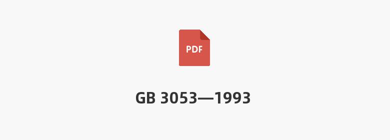 GB 3053—1993